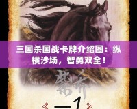 三國殺國戰(zhàn)卡牌介紹圖：縱橫沙場，智勇雙全！