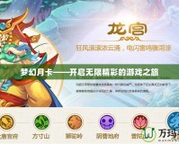 夢(mèng)幻月卡——開啟無限精彩的游戲之旅