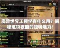 魔獸世界工程學(xué)有什么用？揭秘這項技能的獨特魅力！