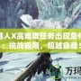 怪物獵人X高難度任務(wù)出現(xiàn)條件揭秘：挑戰(zhàn)極限，超越自我！