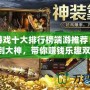 打金游戲十大排行榜端游推薦：從新手到大神，帶你賺錢樂趣雙全！