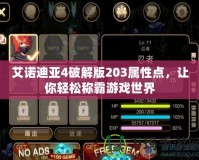 艾諾迪亞4破解版203屬性點，讓你輕松稱霸游戲世界