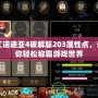 艾諾迪亞4破解版203屬性點，讓你輕松稱霸游戲世界