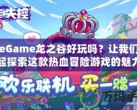 WeGame龍之谷好玩嗎？讓我們一起探索這款熱血冒險(xiǎn)游戲的魅力