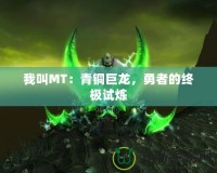 我叫MT：青銅巨龍，勇者的終極試煉