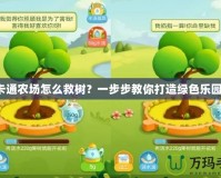 卡通農(nóng)場(chǎng)怎么救樹？一步步教你打造綠色樂園！