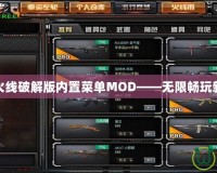 穿越火線破解版內置菜單MOD——無限暢玩新體驗