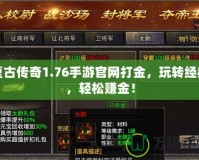 復古傳奇1.76手游官網(wǎng)打金，玩轉(zhuǎn)經(jīng)典，輕松賺金！