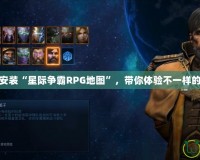 如何下載安裝“星際爭霸RPG地圖”，帶你體驗不一樣的星際戰(zhàn)爭