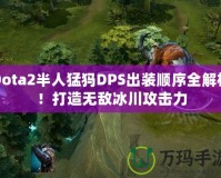 Dota2半人猛犸DPS出裝順序全解析！打造無敵冰川攻擊力