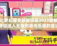 芭比夢(mèng)幻屋全部解鎖版2023破解版：帶你進(jìn)入無(wú)限創(chuàng)意與樂(lè)趣的童話(huà)世界