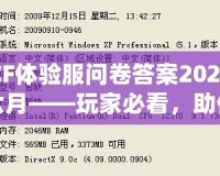 CF體驗(yàn)服問(wèn)卷答案2024六月——玩家必看，助你輕松贏得獎(jiǎng)品！