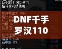 DNF千手羅漢110級加點(diǎn)攻略——讓你成為副本中的超強(qiáng)輸出者！