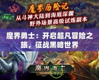 魔界勇士：開啟超凡冒險(xiǎn)之旅，征戰(zhàn)黑暗世界