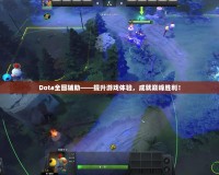 Dota全圖輔助——提升游戲體驗(yàn)，成就巔峰勝利！