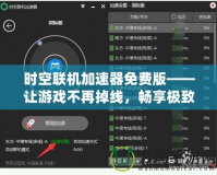 時空聯(lián)機加速器免費版——讓游戲不再掉線，暢享極致聯(lián)機體驗