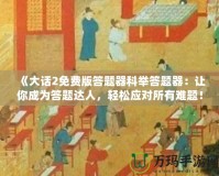 《大話2免費(fèi)版答題器科舉答題器：讓你成為答題達(dá)人，輕松應(yīng)對(duì)所有難題！》