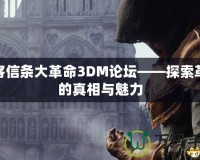 刺客信條大革命3DM論壇——探索革命的真相與魅力