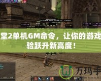 天堂2單機GM命令，讓你的游戲體驗躍升新高度！