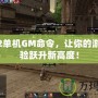 天堂2單機GM命令，讓你的游戲體驗躍升新高度！