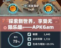 探索新世界，享受無限樂趣——APKGames帶你玩轉(zhuǎn)手機(jī)游戲的新時代