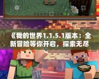 《我的世界1.1.5.1版本：全新冒險等你開啟，探索無盡的可能！》