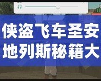 俠盜飛車圣安地列斯秘籍大全，助你輕松解鎖無(wú)敵模式