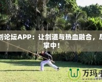 刀劍論壇APP：讓劍道與熱血融合，盡在掌中！