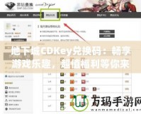 地下城CDKey兌換碼：暢享游戲樂(lè)趣，超值福利等你來(lái)拿！