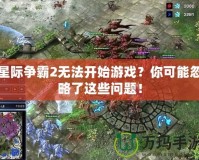 星際爭霸2無法開始游戲？你可能忽略了這些問題！