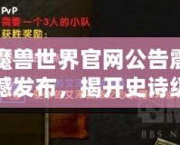 魔獸世界官網公告震撼發(fā)布，揭開史詩級冒險新篇章！