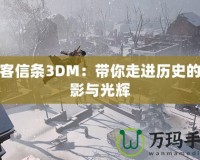 刺客信條3DM：帶你走進歷史的陰影與光輝