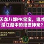 天龍八部PK寶寶，誰(shuí)才是江湖中的絕世神寵？