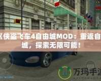 《俠盜飛車4自由城MOD：重返自由城，探索無限可能！