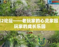 大話2論壇——老玩家的心靈家園，新玩家的成長樂園