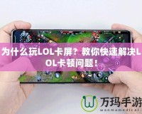 為什么玩LOL卡屏？教你快速解決LOL卡頓問(wèn)題！