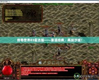 傳奇世界03復古版——重溫經(jīng)典，再戰(zhàn)沙城！