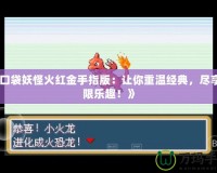 《口袋妖怪火紅金手指版：讓你重溫經(jīng)典，盡享無限樂趣！》