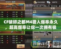 CF破碎之都M4獵人爆率永久，超高爆率讓你一次擁有極品武器！