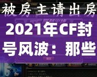 2021年CF封號風(fēng)波：那些你可能錯過的細(xì)節(jié)與背后真相