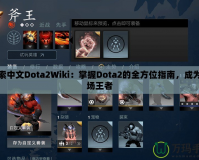 探索中文Dota2Wiki：掌握Dota2的全方位指南，成為戰(zhàn)場(chǎng)王者