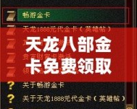 天龍八部金卡免費領(lǐng)取，暢享無限樂趣！