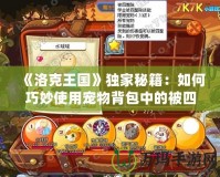 《洛克王國》獨家秘籍：如何巧妙使用寵物背包中的被四整除技能石？