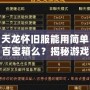 天龍懷舊服能用簡單百寶箱么？揭秘游戲玩家的新選擇！