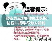 熊貓屁王2如何快速獲取鉆石？揭秘不為人知的鉆石技巧！