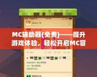 MC輔助器(免費)——提升游戲體驗，輕松開啟MC冒險新篇章