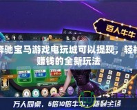 奔馳寶馬游戲電玩城可以提現(xiàn)，輕松賺錢的全新玩法