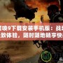 使命召喚9下載安裝手機版：戰(zhàn)場上的極致體驗，隨時隨地暢享快感