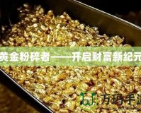 黃金粉碎者——開啟財富新紀元