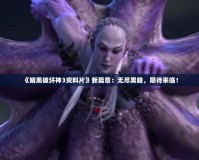 《暗黑破壞神3資料片》新篇章：無(wú)盡黑暗，期待來(lái)臨！